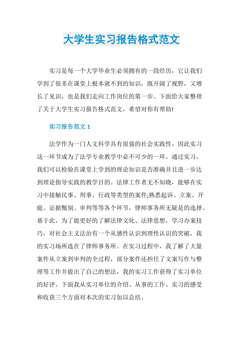 大学生实习报告格式范文.doc_第1页