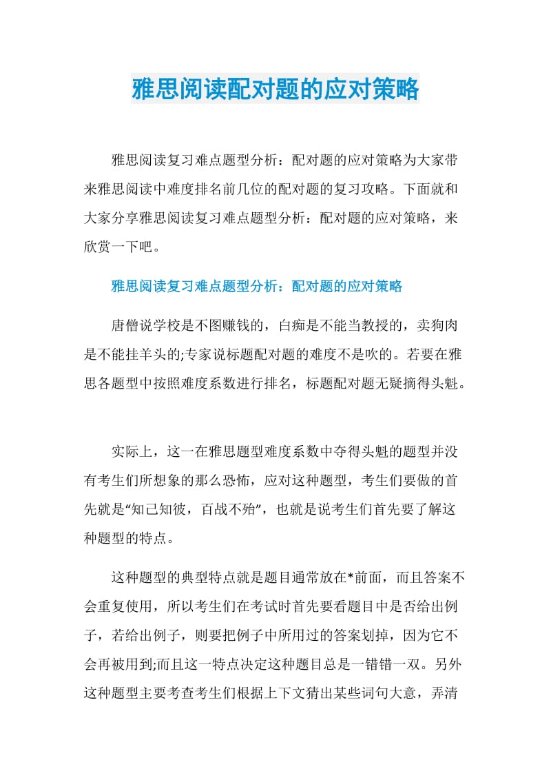 雅思阅读配对题的应对策略.doc_第1页