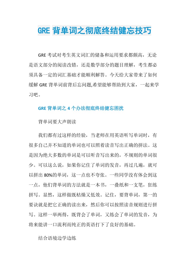 GRE背单词之彻底终结健忘技巧.doc_第1页