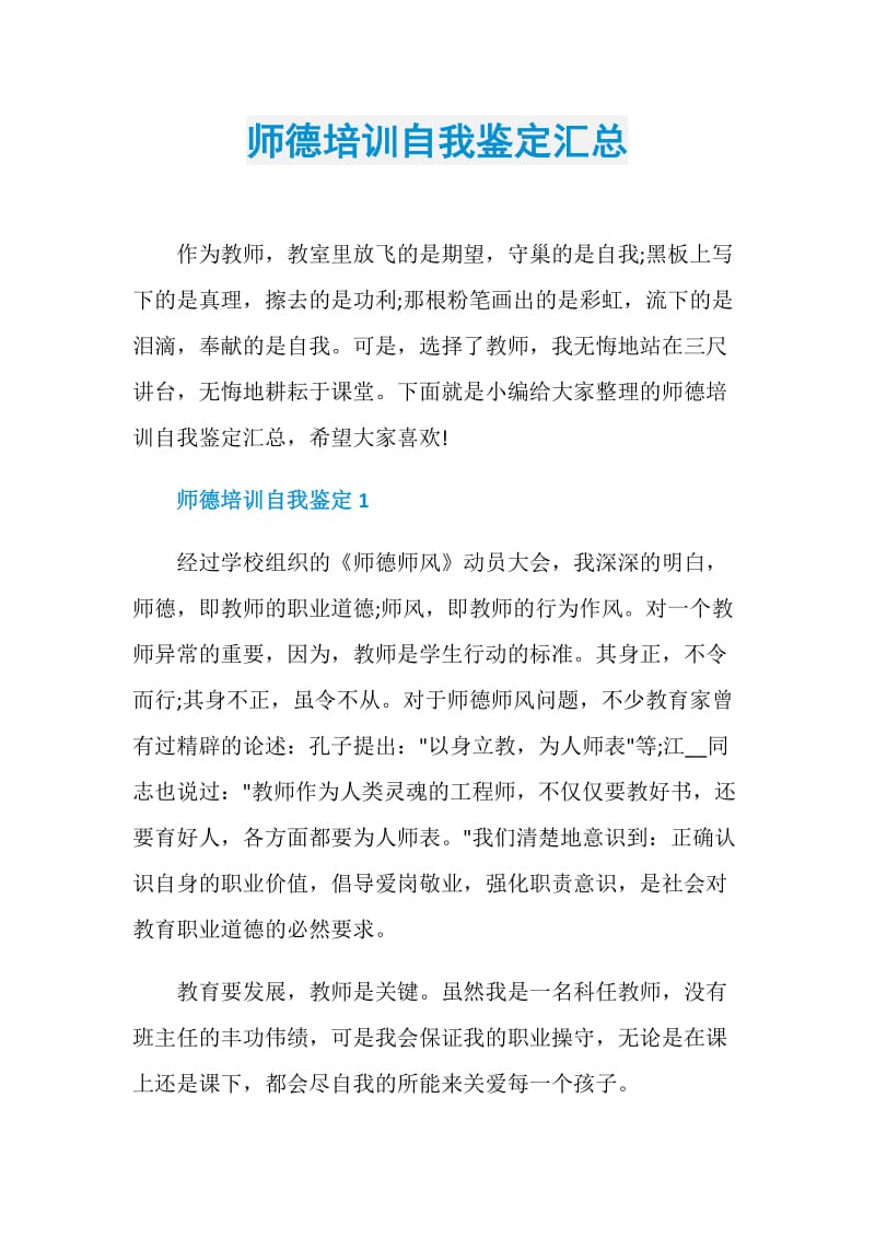 师德培训自我鉴定汇总.doc_第1页