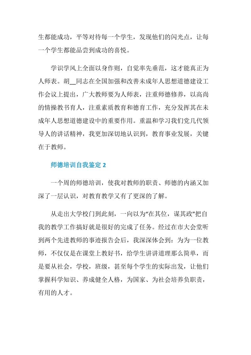 师德培训自我鉴定汇总.doc_第3页