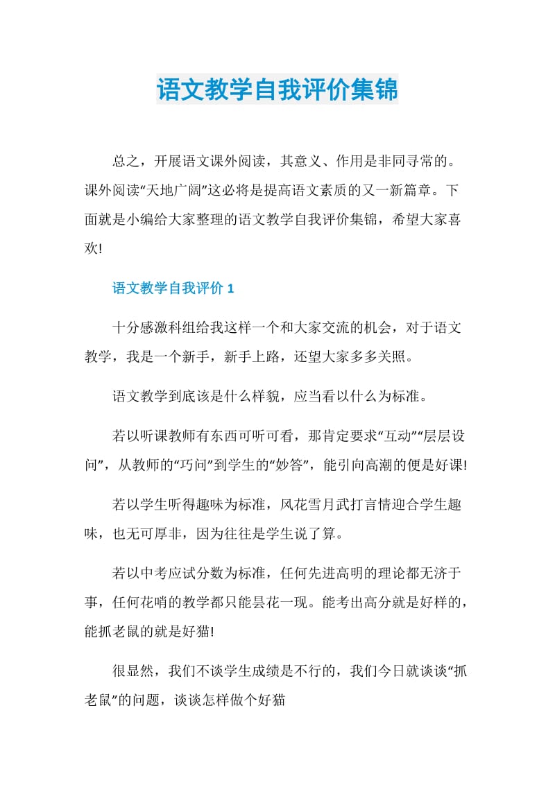 语文教学自我评价集锦.doc_第1页