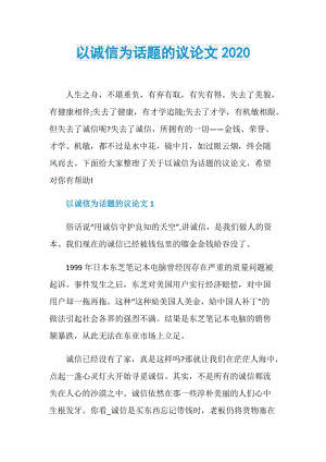 以诚信为话题的议论文2020.doc