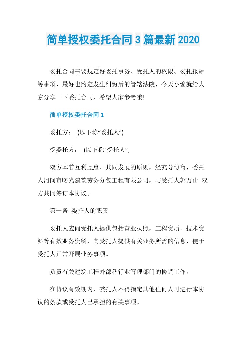 简单授权委托合同3篇最新2020.doc_第1页