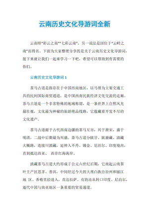 云南历史文化导游词全新.doc