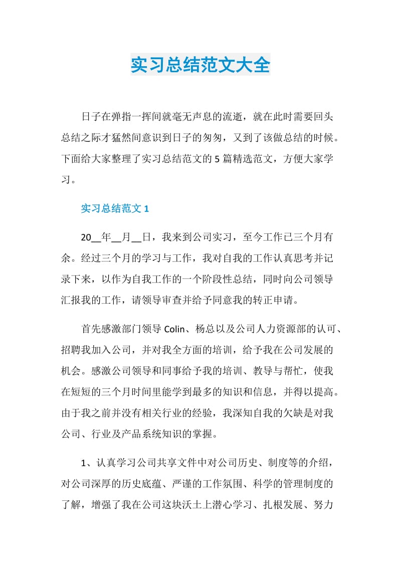 实习总结范文大全.doc_第1页