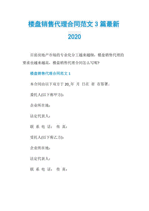 楼盘销售代理合同范文3篇最新2020.doc