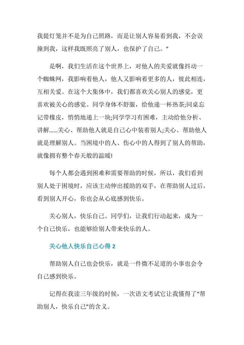 关心他人快乐自己心得感想700字.doc_第2页