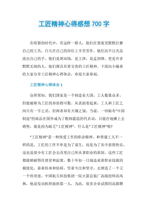 工匠精神心得感想700字.doc