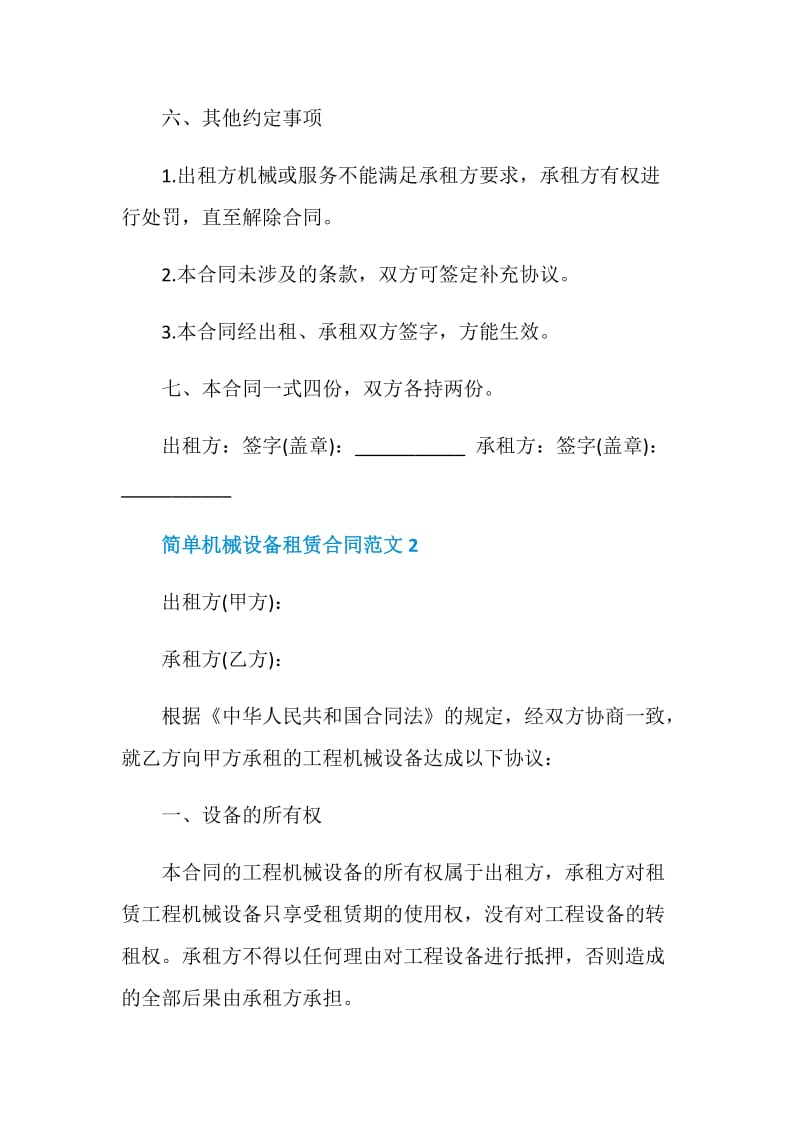 简单机械设备租赁合同范文3篇.doc_第3页