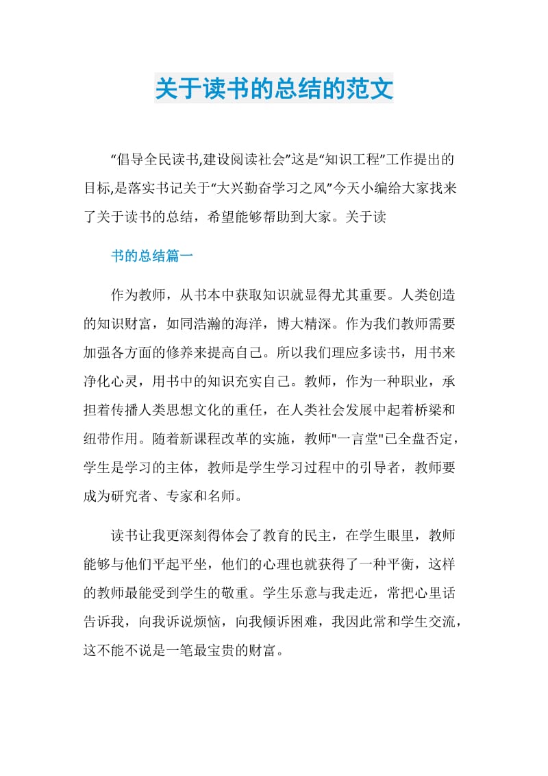 关于读书的总结的范文.doc_第1页