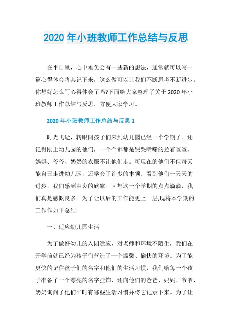 2020年小班教师工作总结与反思.doc_第1页