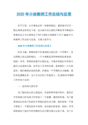 2020年小班教师工作总结与反思.doc