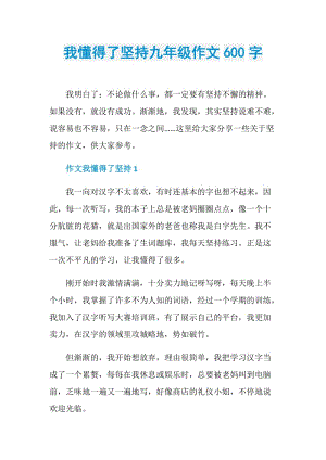 我懂得了坚持九年级作文600字.doc