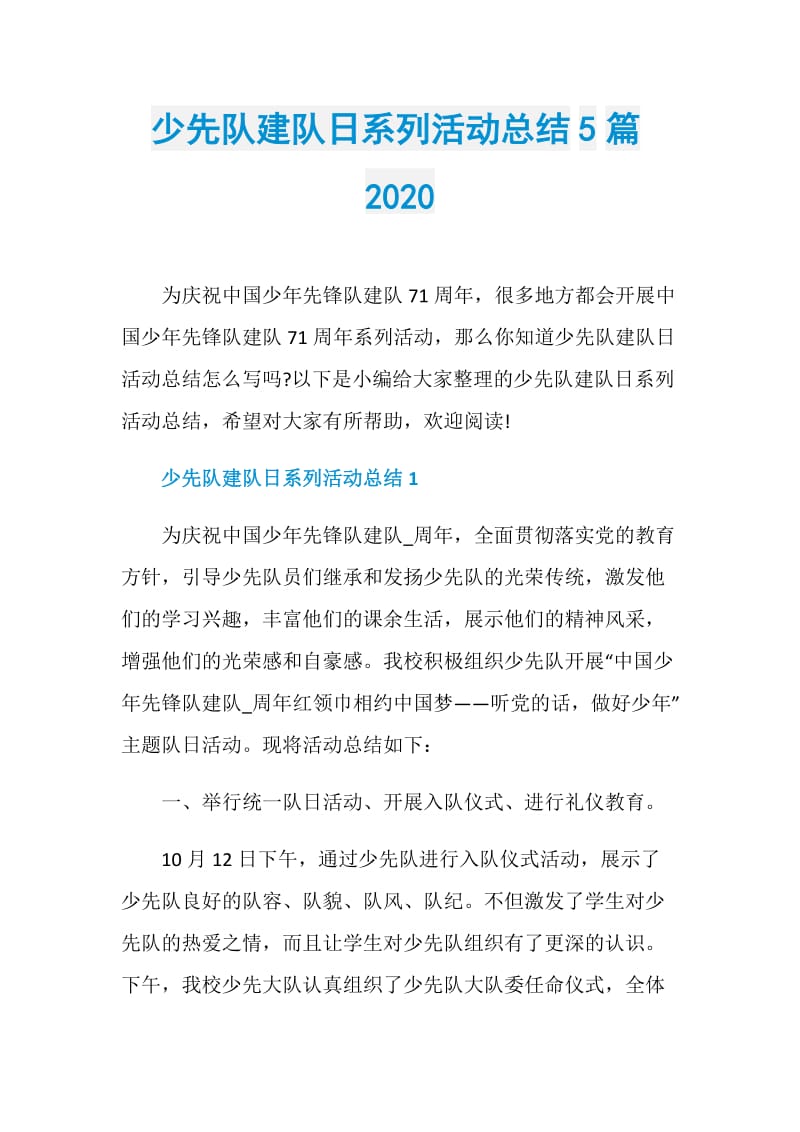 少先队建队日系列活动总结5篇2020.doc_第1页