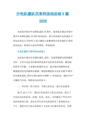 少先队建队日系列活动总结5篇2020.doc