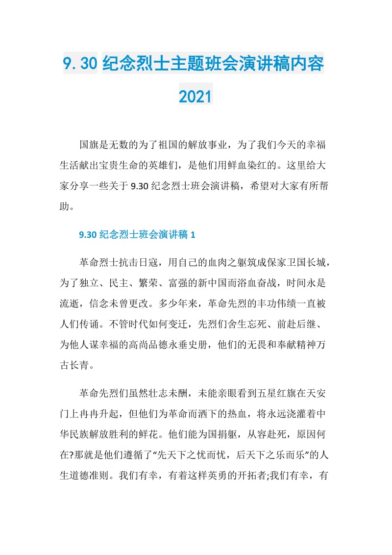 9.30纪念烈士主题班会演讲稿内容2021.doc_第1页