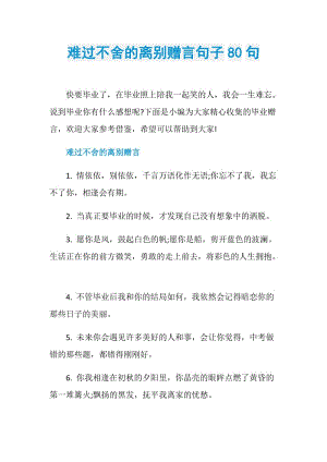 难过不舍的离别赠言句子80句.doc