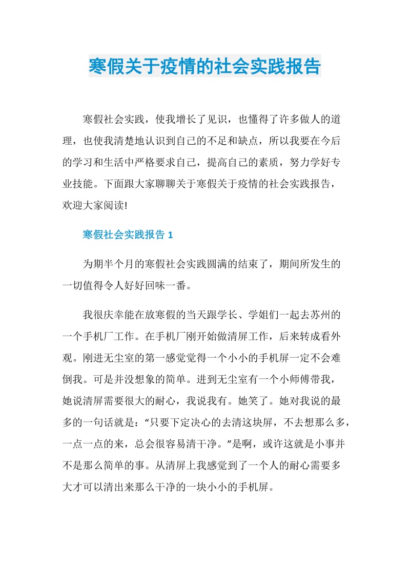 寒假关于疫情的社会实践报告.doc_第1页