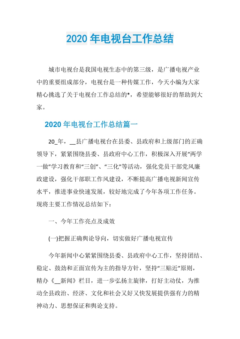 2020年电视台工作总结.doc_第1页