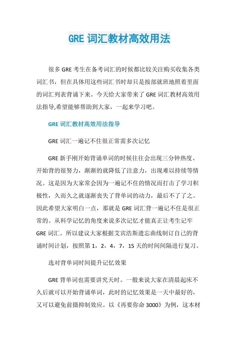 GRE词汇教材高效用法.doc_第1页