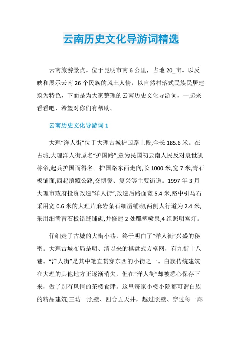 云南历史文化导游词精选.doc_第1页