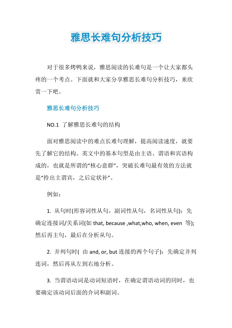 雅思长难句分析技巧.doc_第1页