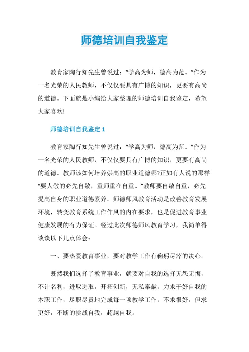 师德培训自我鉴定.doc_第1页