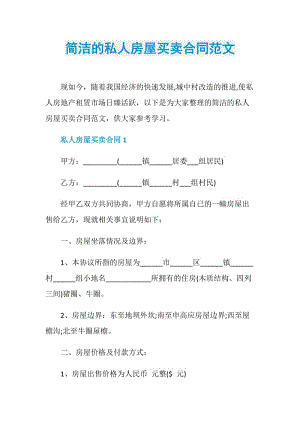 简洁的私人房屋买卖合同范文.doc