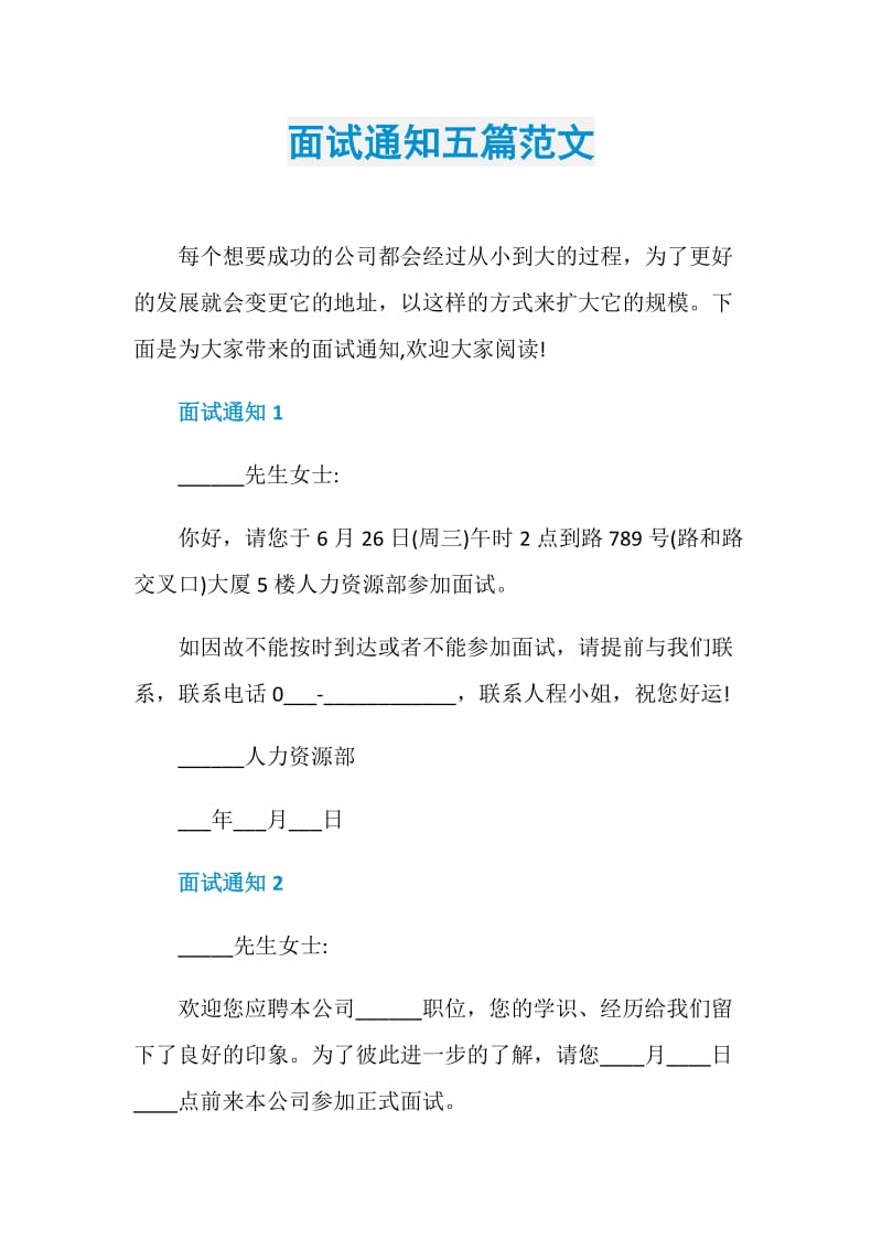 面试通知五篇范文.doc_第1页