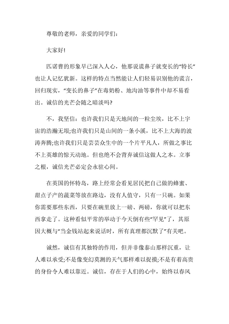 诚信主题演讲2020精选.doc_第3页