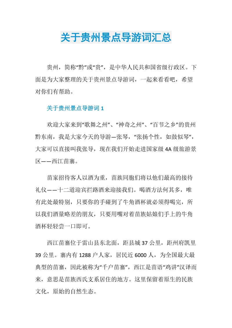 关于贵州景点导游词汇总.doc_第1页