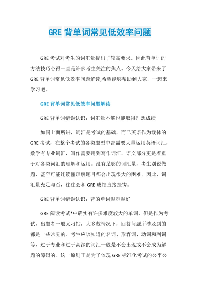 GRE背单词常见低效率问题.doc_第1页