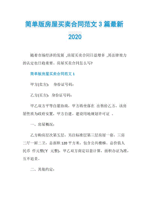 简单版房屋买卖合同范文3篇最新2020.doc