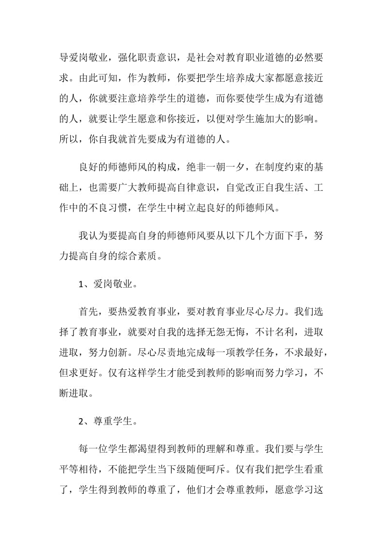 师德培训自我鉴定精选五篇.doc_第2页