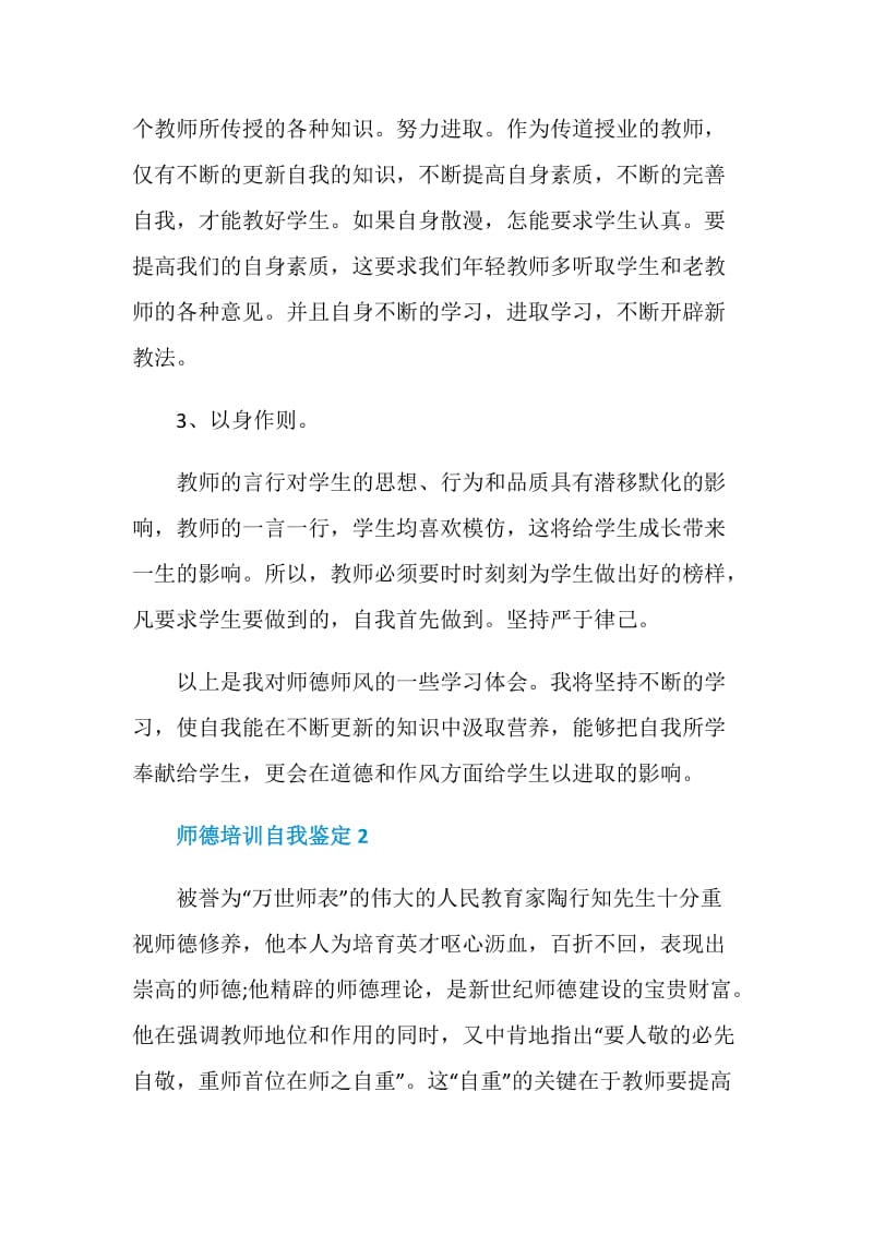 师德培训自我鉴定精选五篇.doc_第3页