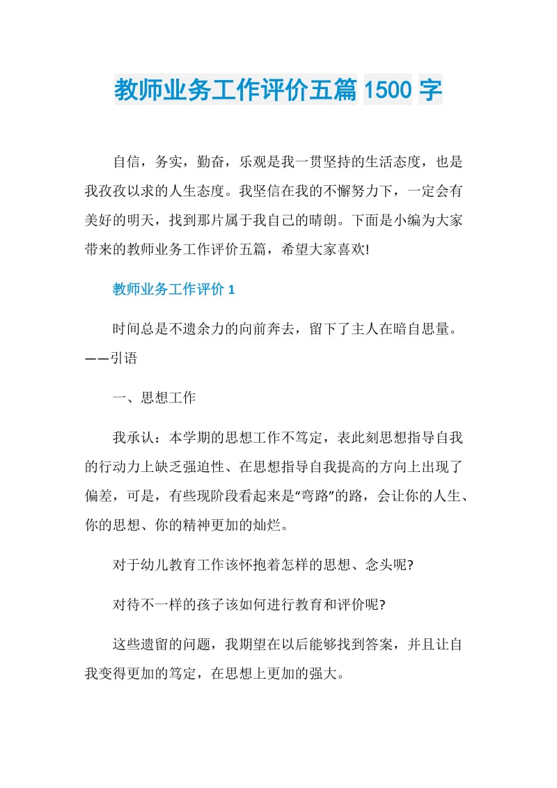 教师业务工作评价五篇1500字.doc_第1页