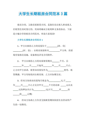 大学生长期租房合同范本3篇.doc