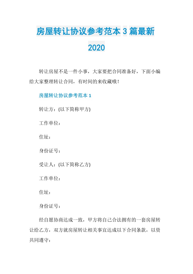 房屋转让协议参考范本3篇最新2020.doc_第1页