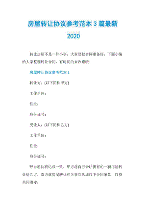 房屋转让协议参考范本3篇最新2020.doc