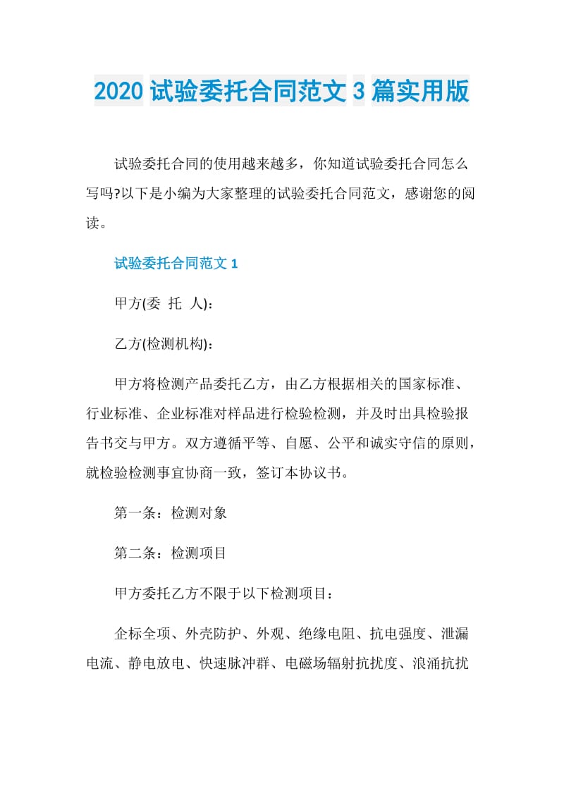 2020试验委托合同范文3篇实用版.doc_第1页