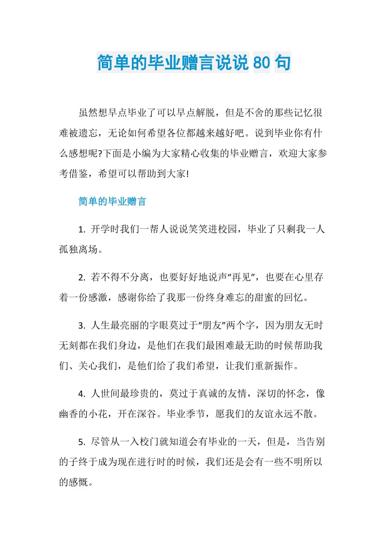 简单的毕业赠言说说80句.doc_第1页