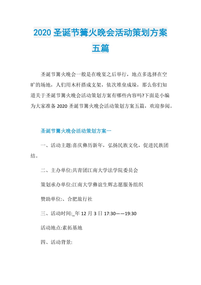 2020圣诞节篝火晚会活动策划方案五篇.doc_第1页