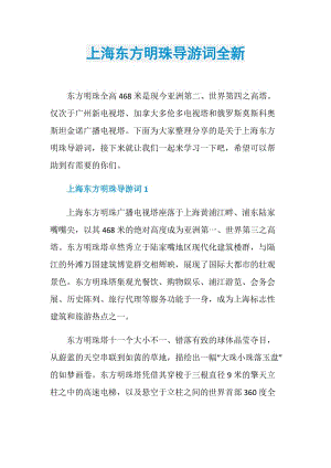 上海东方明珠导游词全新.doc