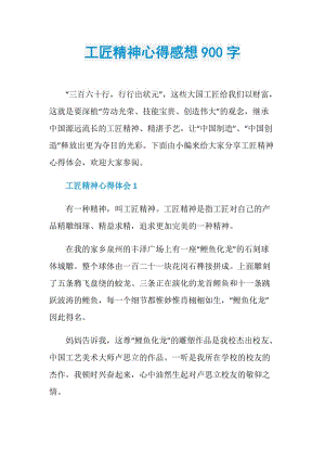 工匠精神心得感想900字.doc