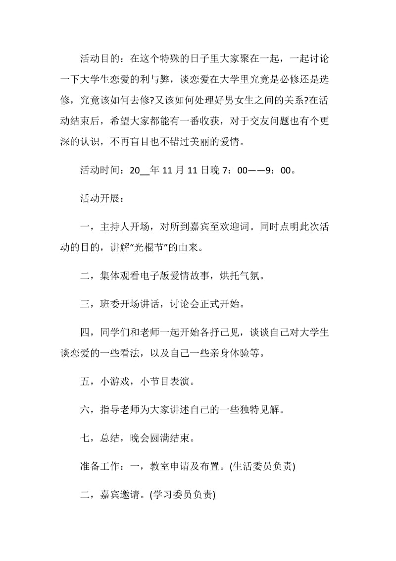 大学生双11光棍节活动策划书5篇.doc_第2页