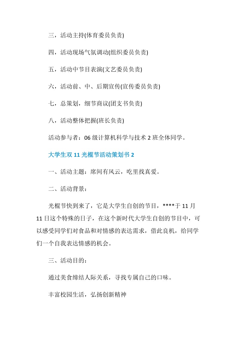 大学生双11光棍节活动策划书5篇.doc_第3页