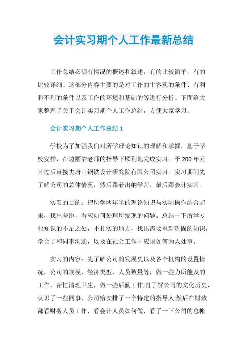 会计实习期个人工作最新总结.doc_第1页