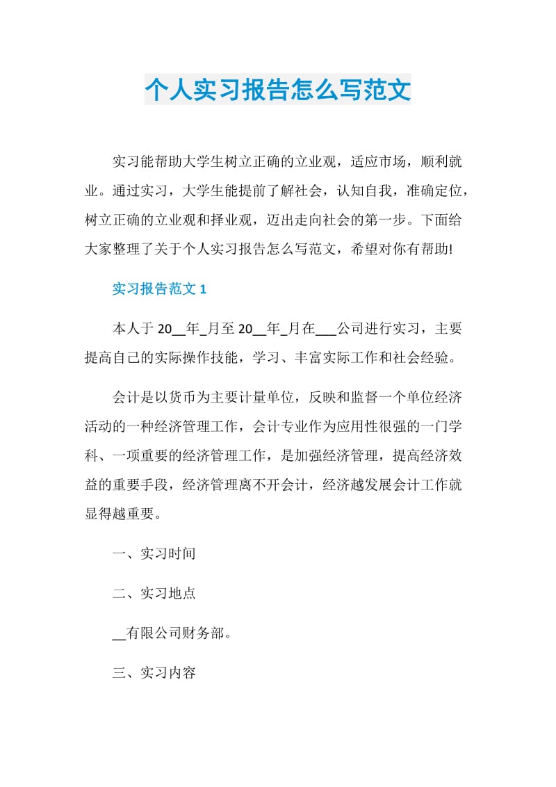 个人实习报告怎么写范文.doc_第1页