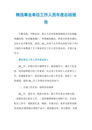 精选事业单位工作人员年度总结报告.doc